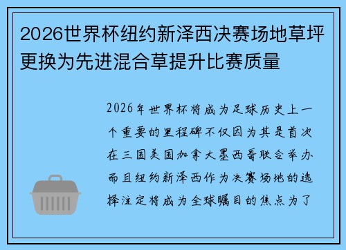2026世界杯纽约新泽西决赛场地草坪更换为先进混合草提升比赛质量 2026世界杯纽约新泽西决赛场地草坪更换为先进混合草提升比赛质量