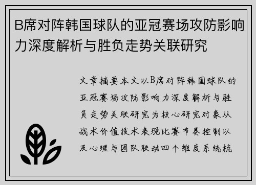 B席对阵韩国球队的亚冠赛场攻防影响力深度解析与胜负走势关联研究 B席对阵韩国球队的亚冠赛场攻防影响力深度解析与胜负走势关联研究