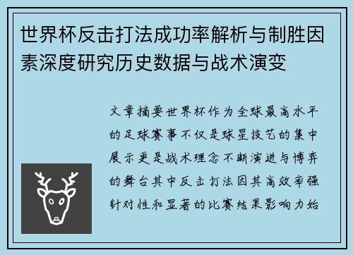世界杯反击打法成功率解析与制胜因素深度研究历史数据与战术演变 世界杯反击打法成功率解析与制胜因素深度研究历史数据与战术演变