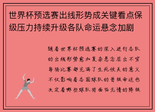 世界杯预选赛出线形势成关键看点保级压力持续升级各队命运悬念加剧
