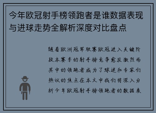 今年欧冠射手榜领跑者是谁数据表现与进球走势全解析深度对比盘点