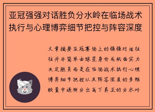 亚冠强强对话胜负分水岭在临场战术执行与心理博弈细节把控与阵容深度较量 亚冠强强对话胜负分水岭在临场战术执行与心理博弈细节把控与阵容深度较量