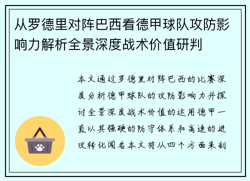 从罗德里对阵巴西看德甲球队攻防影响力解析全景深度战术价值研判 从罗德里对阵巴西看德甲球队攻防影响力解析全景深度战术价值研判