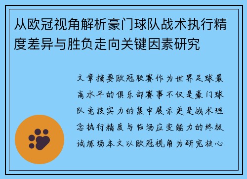 从欧冠视角解析豪门球队战术执行精度差异与胜负走向关键因素研究 从欧冠视角解析豪门球队战术执行精度差异与胜负走向关键因素研究