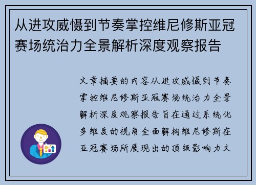 从进攻威慑到节奏掌控维尼修斯亚冠赛场统治力全景解析深度观察报告