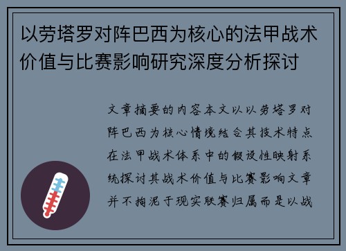 以劳塔罗对阵巴西为核心的法甲战术价值与比赛影响研究深度分析探讨