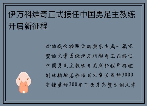 伊万科维奇正式接任中国男足主教练开启新征程