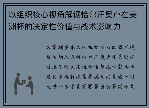 以组织核心视角解读恰尔汗奥卢在美洲杯的决定性价值与战术影响力 以组织核心视角解读恰尔汗奥卢在美洲杯的决定性价值与战术影响力