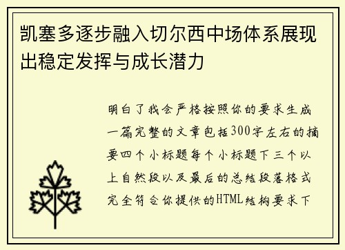 凯塞多逐步融入切尔西中场体系展现出稳定发挥与成长潜力