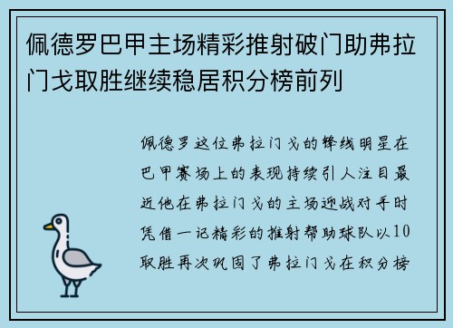 佩德罗巴甲主场精彩推射破门助弗拉门戈取胜继续稳居积分榜前列