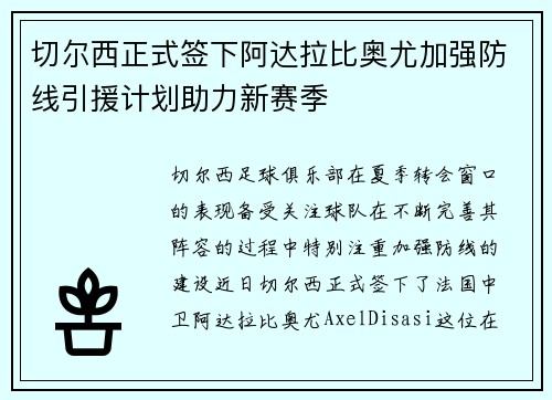 切尔西正式签下阿达拉比奥尤加强防线引援计划助力新赛季 切尔西正式签下阿达拉比奥尤加强防线引援计划助力新赛季