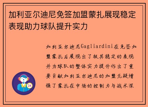 加利亚尔迪尼免签加盟蒙扎展现稳定表现助力球队提升实力 加利亚尔迪尼免签加盟蒙扎展现稳定表现助力球队提升实力