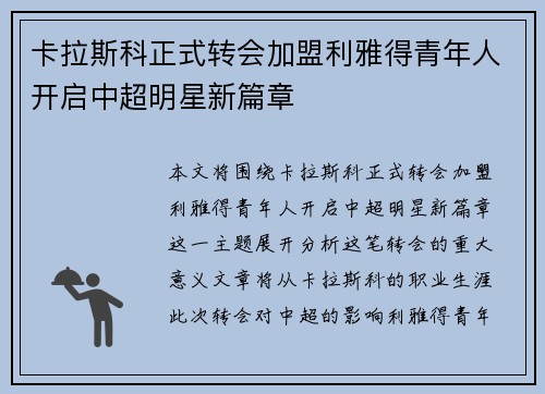 卡拉斯科正式转会加盟利雅得青年人开启中超明星新篇章