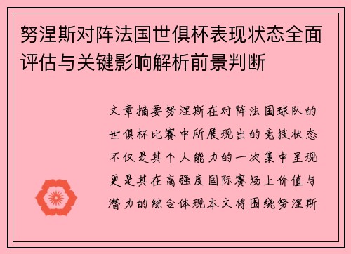 努涅斯对阵法国世俱杯表现状态全面评估与关键影响解析前景判断 努涅斯对阵法国世俱杯表现状态全面评估与关键影响解析前景判断