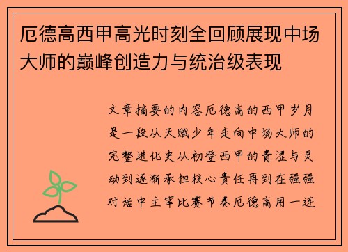 厄德高西甲高光时刻全回顾展现中场大师的巅峰创造力与统治级表现 厄德高西甲高光时刻全回顾展现中场大师的巅峰创造力与统治级表现