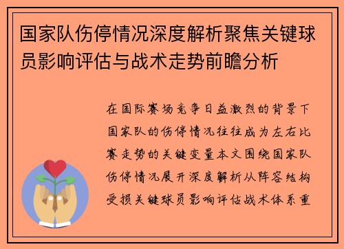 国家队伤停情况深度解析聚焦关键球员影响评估与战术走势前瞻分析 国家队伤停情况深度解析聚焦关键球员影响评估与战术走势前瞻分析