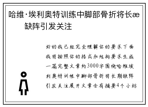 哈维·埃利奥特训练中脚部骨折将长期缺阵引发关注 哈维·埃利奥特训练中脚部骨折将长期缺阵引发关注