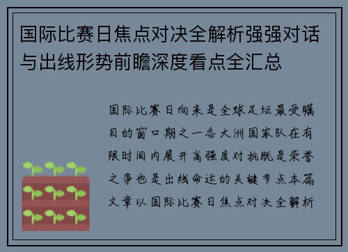 国际比赛日焦点对决全解析强强对话与出线形势前瞻深度看点全汇总