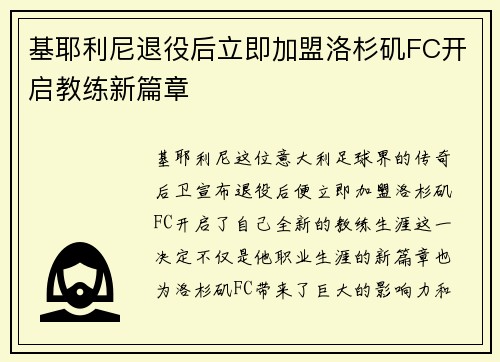 基耶利尼退役后立即加盟洛杉矶FC开启教练新篇章 基耶利尼退役后立即加盟洛杉矶FC开启教练新篇章