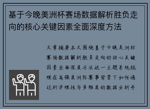 基于今晚美洲杯赛场数据解析胜负走向的核心关键因素全面深度方法