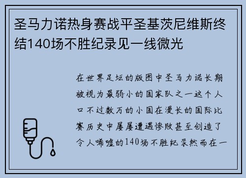 圣马力诺热身赛战平圣基茨尼维斯终结140场不胜纪录见一线微光
