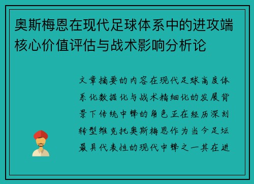 奥斯梅恩在现代足球体系中的进攻端核心价值评估与战术影响分析论