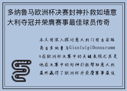 多纳鲁马欧洲杯决赛封神扑救如墙意大利夺冠并荣膺赛事最佳球员传奇