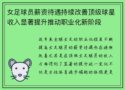 女足球员薪资待遇持续改善顶级球星收入显著提升推动职业化新阶段