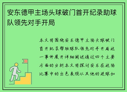 安东德甲主场头球破门首开纪录助球队领先对手开局