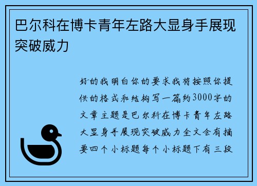 巴尔科在博卡青年左路大显身手展现突破威力 巴尔科在博卡青年左路大显身手展现突破威力