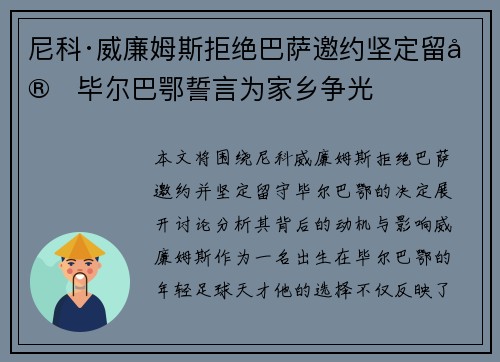 尼科·威廉姆斯拒绝巴萨邀约坚定留守毕尔巴鄂誓言为家乡争光