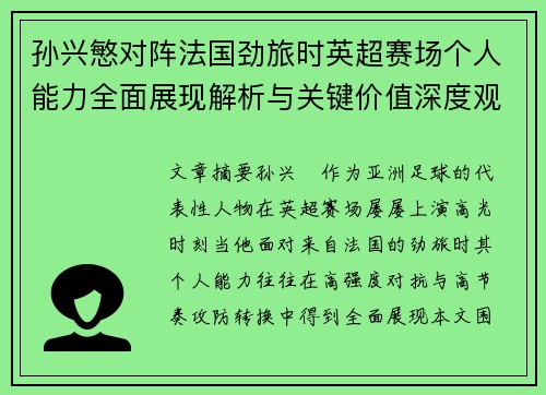 孙兴慜对阵法国劲旅时英超赛场个人能力全面展现解析与关键价值深度观察