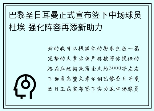 巴黎圣日耳曼正式宣布签下中场球员杜埃 强化阵容再添新助力