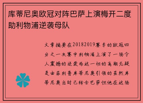 库蒂尼奥欧冠对阵巴萨上演梅开二度助利物浦逆袭母队