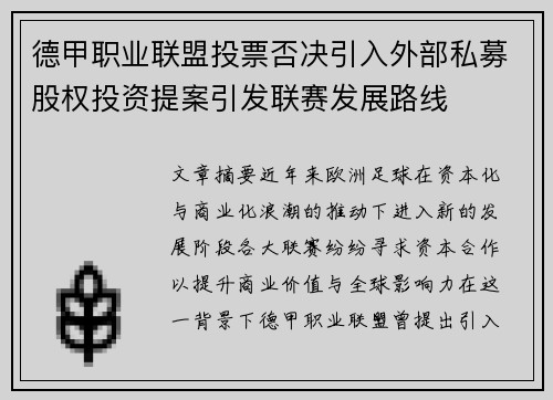 德甲职业联盟投票否决引入外部私募股权投资提案引发联赛发展路线