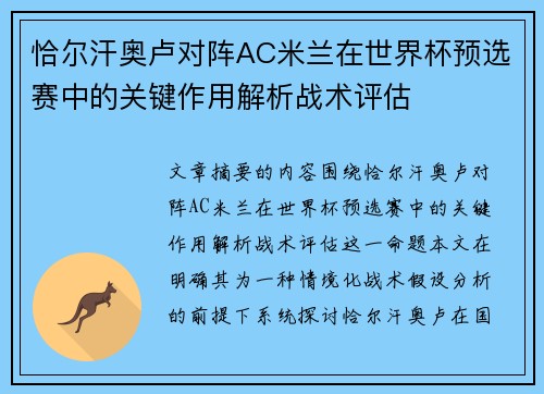 恰尔汗奥卢对阵AC米兰在世界杯预选赛中的关键作用解析战术评估