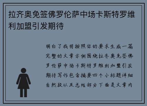 拉齐奥免签佛罗伦萨中场卡斯特罗维利加盟引发期待