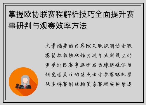 掌握欧协联赛程解析技巧全面提升赛事研判与观赛效率方法 掌握欧协联赛程解析技巧全面提升赛事研判与观赛效率方法