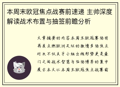 本周末欧冠焦点战赛前速递 主帅深度解读战术布置与抽签前瞻分析
