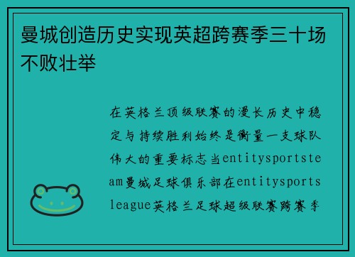 曼城创造历史实现英超跨赛季三十场不败壮举