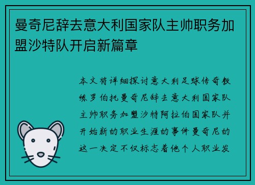 曼奇尼辞去意大利国家队主帅职务加盟沙特队开启新篇章