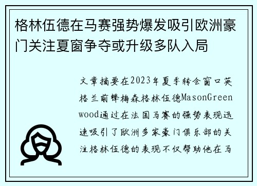 格林伍德在马赛强势爆发吸引欧洲豪门关注夏窗争夺或升级多队入局