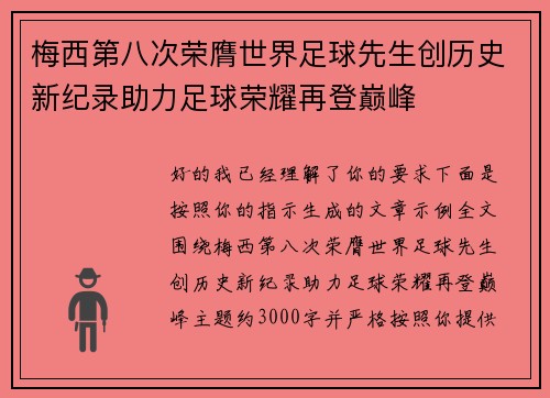 梅西第八次荣膺世界足球先生创历史新纪录助力足球荣耀再登巅峰 梅西第八次荣膺世界足球先生创历史新纪录助力足球荣耀再登巅峰