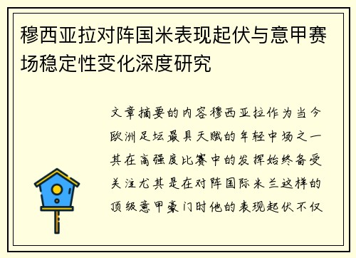 穆西亚拉对阵国米表现起伏与意甲赛场稳定性变化深度研究