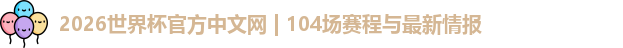 2026世界杯官方中文网 | 104场赛程与最新情报